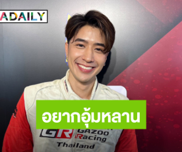 “ปังปอนด์” รักแฟนสาว 12 ปี ไม่กดดันเรื่องแต่ง รับครอบครัวอยากอุ้มหลาน