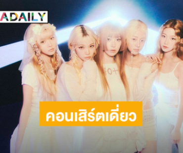 “LE SSERAFIM” พร้อมแลนด์ดิ้งไทยแลนด์ “2025 LE SSERAFIM TOUR "EASY CRAZY HOT" IN BANGKOK” 9-10 สิงหาคมนี้