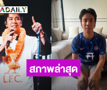 ส่งกำลังใจ! “ก้อง ห้วยไร่” ป่วย 3 วัน น้ำหนักลดไป 7 กิโล เผยเหมือนวิญญาณออกจากร่าง