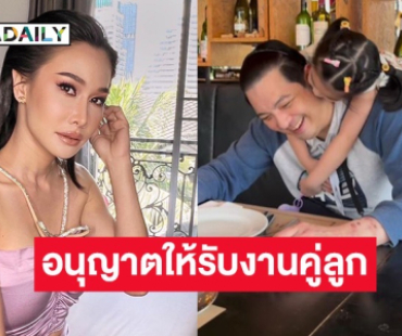 “กุ้งพลอย” ดีใจในที่สุด “ศรราม” ก็อนุญาตให้รับงานคู่ลูกได้แล้ว