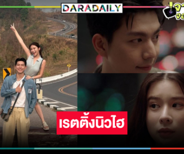 เปิดเรตติ้ง “บนพระจันทร์มีกระต่าย” นิวไฮ "ไบร์ท-เก้า” เคมีใช่เลยคนดูชอบ