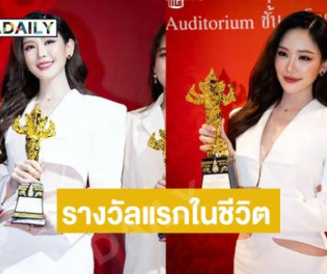 สุดปลื้มรางวัลแรกในชีวิตของ “หลิน มาลิน”