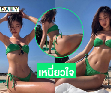 เขียวเหนี่ยวใจ! นางเอกดังฟาดทูพีชทำหนุ่มๆใจละลาย