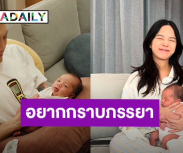 รู้ซึ้ง! “ปั๊บ โปเตโต้” อยากกราบตัก “ใบเตย” หลังเห็นเลี้ยง “น้องฌาน”