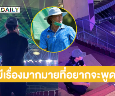 “กึ้ง” โพสต์เคลื่อนไหวหลังคอนเสิร์ต GOT7 จบ...มีเรื่องมากมายที่อยากจะพูด