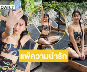 ไม่รู้ว่าเมาแดดหรือเมารัก…แต่แพ้ความน่ารักของ “สาวกรีน”