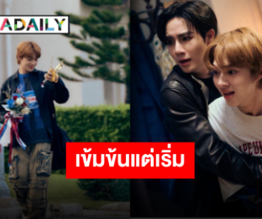 อีพีแรกอย่างปัง! “ข้ามฟ้าเคียงเธอ” ลงจอพร้อมประกาศศักดา “ซี-นุนิว” นำทีมทำถูก ทำถึง!!
