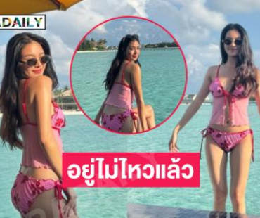 อยู่ไม่ไหวแล้วแต่ต้องอยู่ให้ไหว…เพื่อรอชมทูพีชชุดนี่