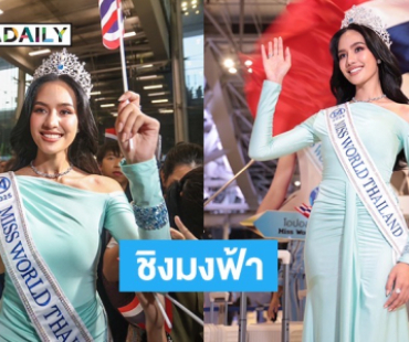 สนามบินแตก!! แฟนนางงามร่วมส่ง “โอปอล สุชาตา” ชิงมงฟ้าที่อินเดีย เริ่ม 7-31 พ.ค.นี้