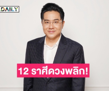 “หมอช้าง” เผย 5 พ.ค. นี้ 12 ราศีดวงพลิก! ปรากฏการณ์ดาวตรีเทพย้ายราศี 40 ปีมีครั้ง