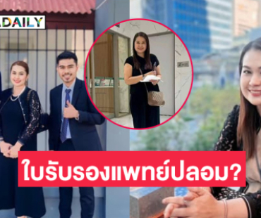 โดนกล่าวหาทำใบรับรองแพทย์ปลอม “จูน” ขอสู้ในชั้นศาล