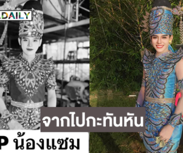 แห่อาลัย..แดนเซอร์ดังจากสาวน้อยลำเพลินจากไปกะทันหัน