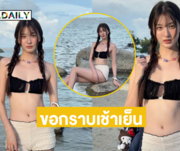 อื้อหือ!! ดาราวัยลุ่ยโชว์ทูพีช สวยแบบขอกราบเช้าเย็น