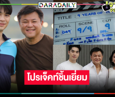 ”คุณบอย” มาคุมเอง! ส่ง “เอม-เฌอปราง” เปิดฉากรัก 9 ปีของเขาและเธอ