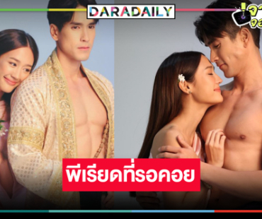 ถึงเวลาละครแห่งความหวัง ดู “พาย” ห่มสไบสวยจึ้งประชัน “ณเดชน์”
