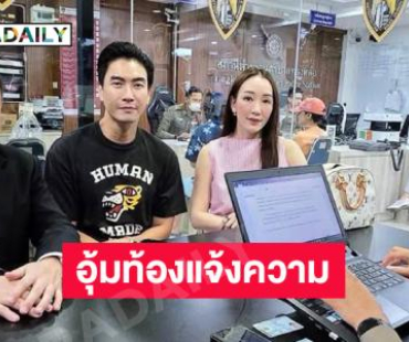 ผู้จัดละครคนดังอุ้มท้องมาแจ้งความ ...ทำไมถึงทำกับมี๊ได้