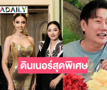 “วีนา” ทำแคมเปญสามแตก! คว้าดินเนอร์พิเศษกับ “บอสณวัฒน์”