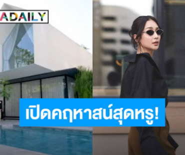 เปิดคฤหาสน์สุดหรู “เนย โชติกา” พร้อมเปิดใจ! เหตุผล “แยกห้อง” กับสามีที่ใครก็ไม่คาดคิด