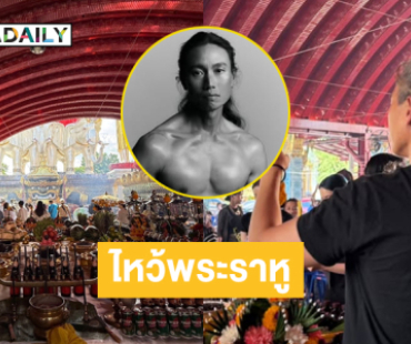 “กึ้ง เฉลิมชัย”ร่วมพิธีไหว้พระราหูตามความเชื่อ