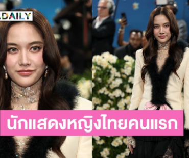 “ฟรีน สโรชา” ร่วมงาน Met Gala 2025 ในฐานะแบรนด์แอมบาสเดอร์ของ Valentino