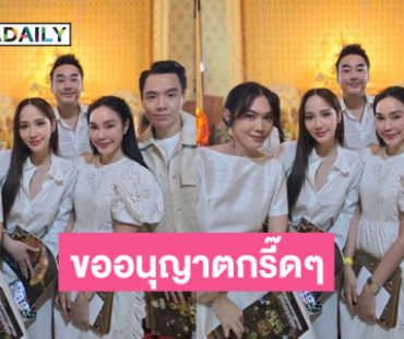 เอ๊ะ! “แม่อั้ม –ไฮโซพก”  กรี๊ดๆสาธุขออนุญาตกรี๊ดๆ