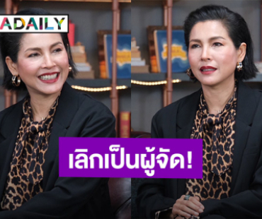“หน่อย บุษกร” เลิกเป็นผู้จัด! รีไทร์ตัวเองกลับสู่นักแสดง 