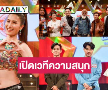 ต้อนรับ 2 ศิลปินต่างสไตล์ “แนนซี่-ศรีไพร” ลุ้น! “อุ้ม-โจโจ้-บีม” ดวลไมค์เพลงซึ้ง