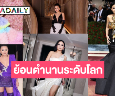 ย้อนดูเฟรมประวัติศาสตร์ “ป่าน ณิชาภัทร” ตำนาน Met Gala ที่ยังมีลมหายใจ