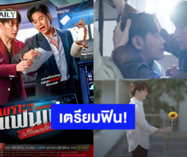 เตรียมฟิน! “คริส – สิงโต” ซีรีส์ “เพราะแฟนเก่าเปลี่ยนแปลงบ่อย The Ex-Morning” ปักหมุดออนแอร์ 22 พ.ค.นี้