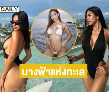 นางฟ้าแห่งทะเล.. กราบมิสแกรนด์ตรังฟาดชุดว่ายน้ำสุดแซ่บ