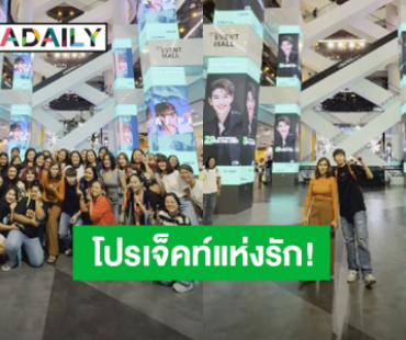 “ป๊ายปาย” ชวนคุณแม่ไปเก็บโปรเจ็คท์วันเกิด พลังความรักจากแฟนคลับ