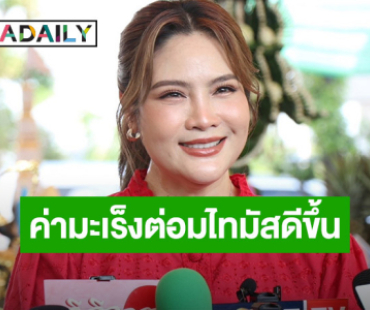 “อร อรอนงค์” ต่อสู้มะเร็งต่อมไทมัสดีขึ้น แต่ดันตรวจพบโรคใหม่