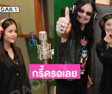 รอเลยโปรเจ็คท์พิเศษของ “ลำไย” กับ “คาราบาว”