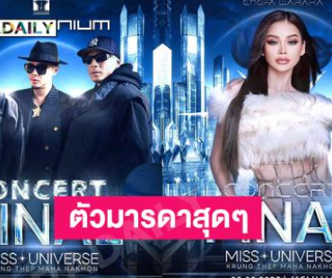 มิสยูนิเวิร์สกรุงเทพมหานครจัดใหญ่อลังการตัวมัมตัวแม่โชว์จัดเต็ม