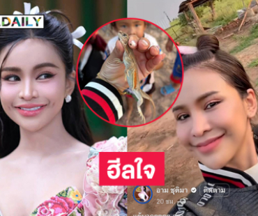 นางงามบ้านทุ่ง “ชูตี้” ฮีลใจด้วยการไปจับแย้
