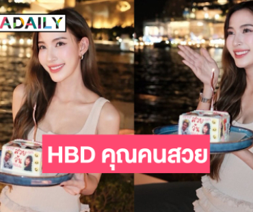 ส่องวันเกิด “แจมมี่ ปาณิชดา” เต็มไปด้วยความสุข