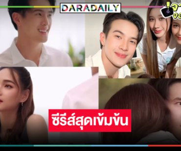ได้เวลา “บี น้ำทิพย์” ประชัน “เจมส์ มาร์” เพราะในเกมนี้ความรักแค่หมากตัวหนึ่ง!
