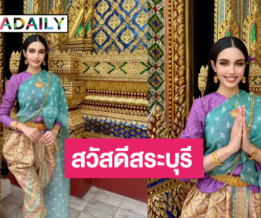 “วีนา ปวีนา” เข้ากองวันแรกห่มสไบโชว์เสน่ห์ความเป็นไทย