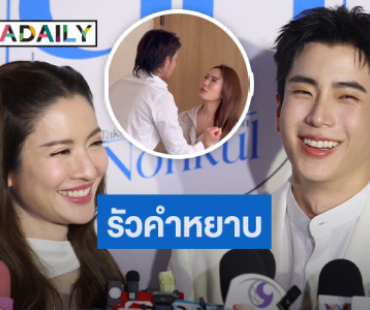 “แอฟ” ทลายกำแพงรัวคำหยาบ ดีใจฟีดแบ็คหนังสั้นดี ชม “นนกุล” เป็นผู้กำกับที่เก่ง