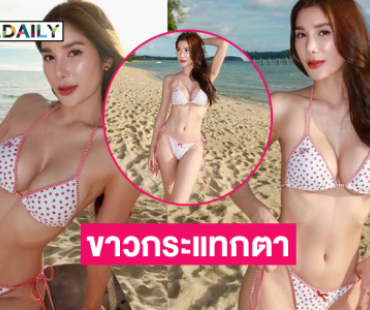 ดาราสงครามนางงามเสิร์ฟทูพีชสวยฉ่ำทะเลขาวไปหมด