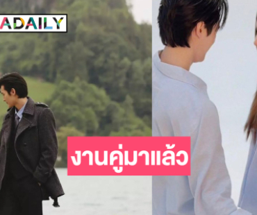 ส่องงานคู่ “เก้า-พีพี”  เคมีลงตัวไม่มีอะไรขว้างกั้นได้