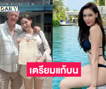 เตรียมแก้บน...เซ็กซี่สตาร์ประกาศมีบ้านของตัวเอง