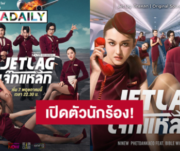 “นินิว เพชรด่านแก้ว” คว้า “ไบเบิ้ล วิชญ์ภาส” ร่วมร้องเพลงประกอบซิตคอม “Jet lag เจ๊ทแหลก” 