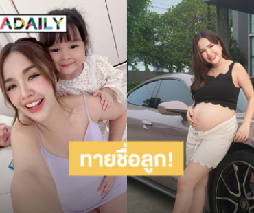“เจนนี่ ได้หมดถ้าสดชื่น” ใบ้ชื่อลูกในท้องคนที่ 2 อักษร JY ชาวเน็ตแห่ทาย