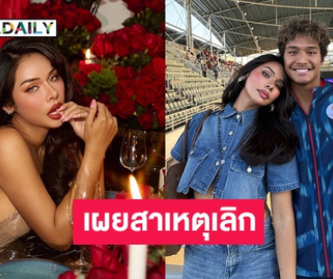 “มิกซ์ เฉลิมศรี” เผยสาเหตุบอกเลิก “ฉลามจัส” รู้สึกแย่และเสียใจเลยลบรูป!