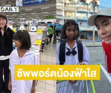 “สไปรท์ SPD” อัปเดต “น้องฟ้าใส” เด็กเก็บขยะ