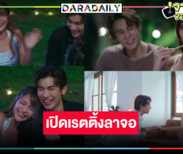 “รักสลับลาย” จบประทับใจ “มิว-ปุ๊กลุก-แบงค์” ลาจอหวาน