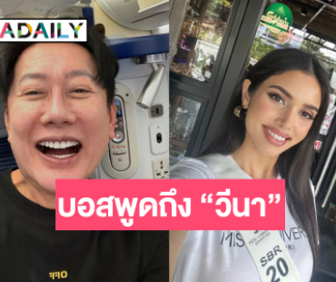 “บอสณวัฒน์” พูดถึงความลับ “วีนา” แคมเปญ 10 ล้านแตก!