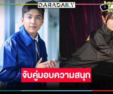 รอดู “โหน-ปูเป้” จับไมค์ม่วนส่งความสุขแบบจัดเต็ม
