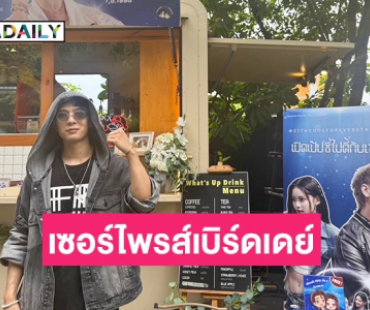 แฟนคลับเซอร์ไพรส์เบิร์ดเดย์ “ปอร์เช่ ศิวกร” จัดชุดใหญ่ไฟกระพริบ